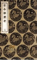 古今律历考  2（ PDF版）