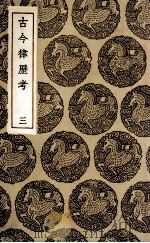 古今律历考  3（ PDF版）
