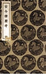 古今律历考  4（ PDF版）