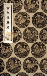 古今律历考  5（ PDF版）