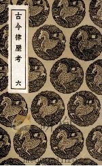 古今律历考  6（ PDF版）