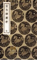 古今律历考  7（ PDF版）