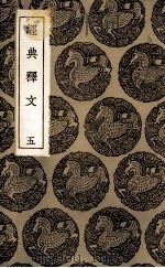 经典释文  5（ PDF版）