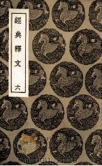 经典释文  6（ PDF版）
