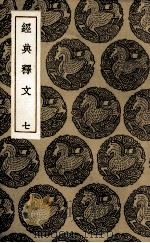 经典释文  7（ PDF版）