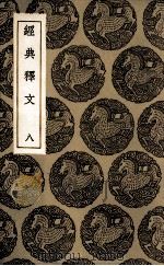 经典释文  8（ PDF版）
