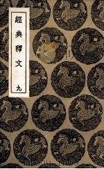 经典释文  9（ PDF版）
