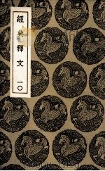 经典释文 10 1985 PDF电子版封面 陆德明撰