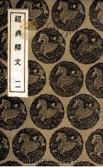 经典释文  11（ PDF版）