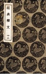 经典释文  12（ PDF版）