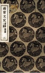 南雷文定 前集 后集 3集 2 1936 PDF电子版封面 黄宗羲撰