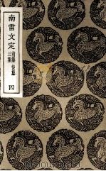 南雷文定  前集  后集  3集  4（1936 PDF版）