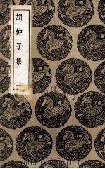 胡仲子集 1 1935 PDF电子版封面 胡翰撰