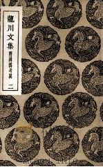 龙川文集  附辨伪考异  2（1936 PDF版）