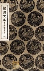 龙川文集 附辨伪考异 3 1936 PDF电子版封面 陈亮撰