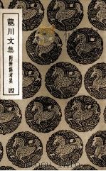 龙川文集  附辨伪考异  4（1936 PDF版）