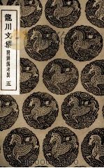 龙川文集  附辨伪考异  5（1936 PDF版）