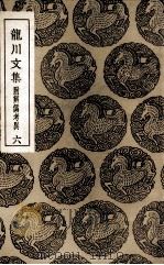 龙川文集  附辨伪考异  6（1936 PDF版）