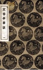 定香亭笔谈  1（1936 PDF版）