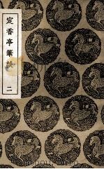 定香亭笔谈  2（1936 PDF版）
