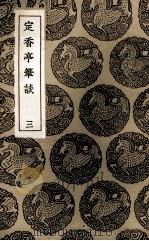 定香亭笔谈  3（1936 PDF版）