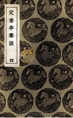 定香亭笔谈  4（1936 PDF版）