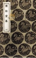 寒松堂集  1（1936 PDF版）