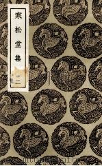 寒松堂集  2（1936 PDF版）