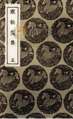 寒松堂集  5（1936 PDF版）
