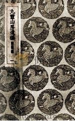 九灵山房遗稿  附补编  1（1935 PDF版）
