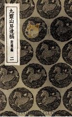 九灵山房遗稿  附补编  2（1935 PDF版）