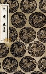 牧庵集 附录 5 1936 PDF电子版封面 姚燧撰