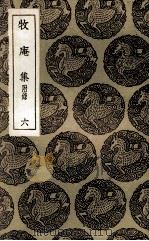 牧庵集  附录  6（1936 PDF版）