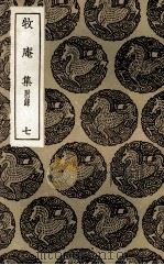 牧庵集 附录 7 1936 PDF电子版封面 姚燧撰