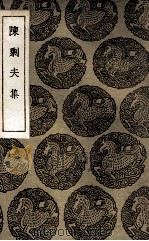 陈剩夫集（1935 PDF版）