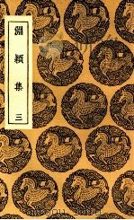 渊颖集  3（1937 PDF版）