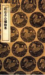 周忠介公烬余集（1936 PDF版）