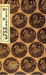 白石道人诗集  集外诗  附录  附录补遗  南湖集  附录  1（ PDF版）