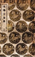 宋学士全集  2（ PDF版）