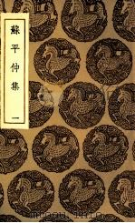 苏平仲集  1（ PDF版）