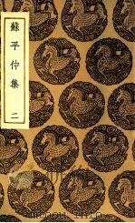 苏平仲集 2 PDF电子版封面 苏伯衡撰