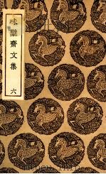 味檗斋文集  6（ PDF版）