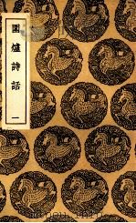 围炉诗话 1 PDF电子版封面 吴乔述
