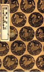 围炉诗话  2  及其他二种（1936 PDF版）