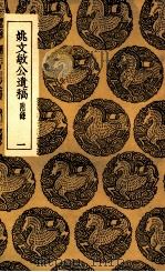 姚文敏遗稿  附录  1（1936 PDF版）