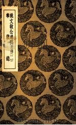 姚文敏遗稿  附录2  及其他一种（1936 PDF版）