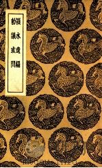 颍水遗编 及其他一种 1937 PDF电子版封面 陈言著;王云五主编