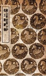 鎌山草堂诗合钞  及其他一种（1937 PDF版）