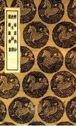 解舂集诗钞  及其他二种（1937 PDF版）
