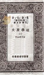 经学历史  1（1929 PDF版）
